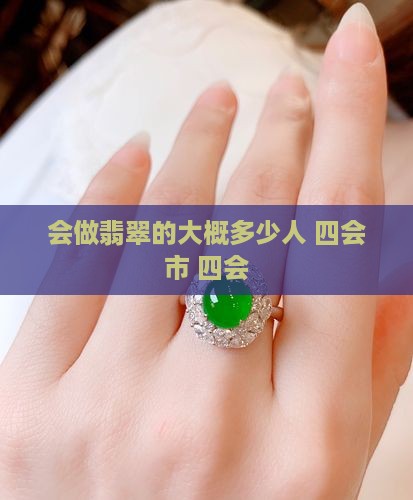四会做翡翠的大概多少人