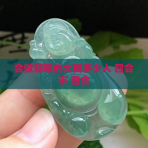 四会做翡翠的大概多少人
