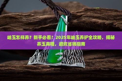 岫玉怎样养