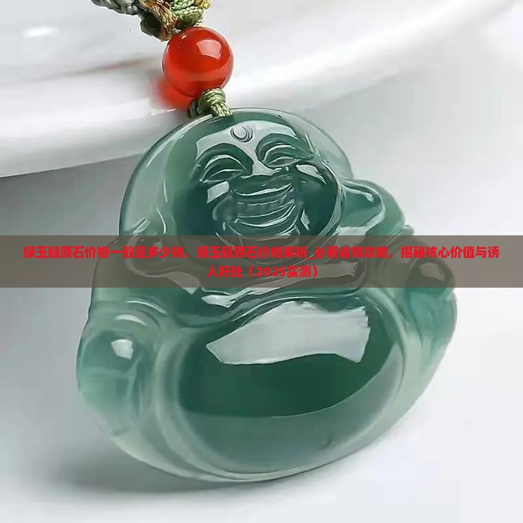 绿玉髓原石价格一般是多少钱