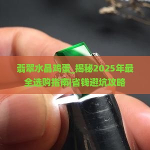 翡翠水晶鸡蛋