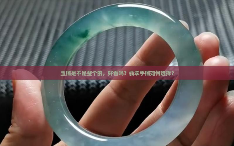 不是整个的玉镯好不好看