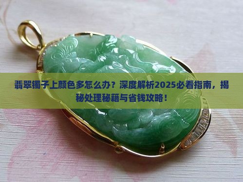 翡翠镯子上颜色多怎么办