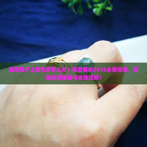 翡翠镯子上颜色多怎么办