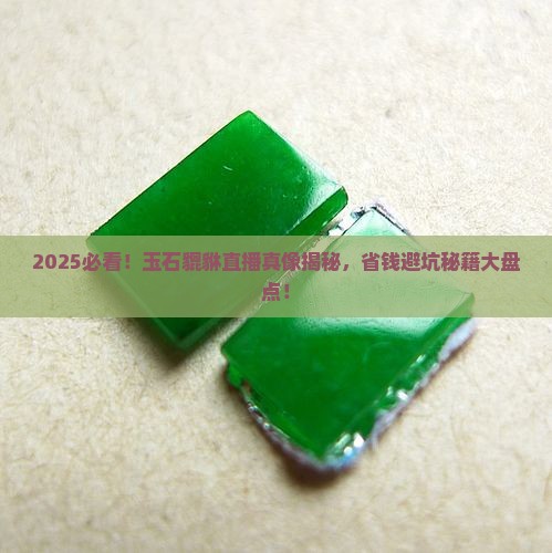 玉石貔貅直播