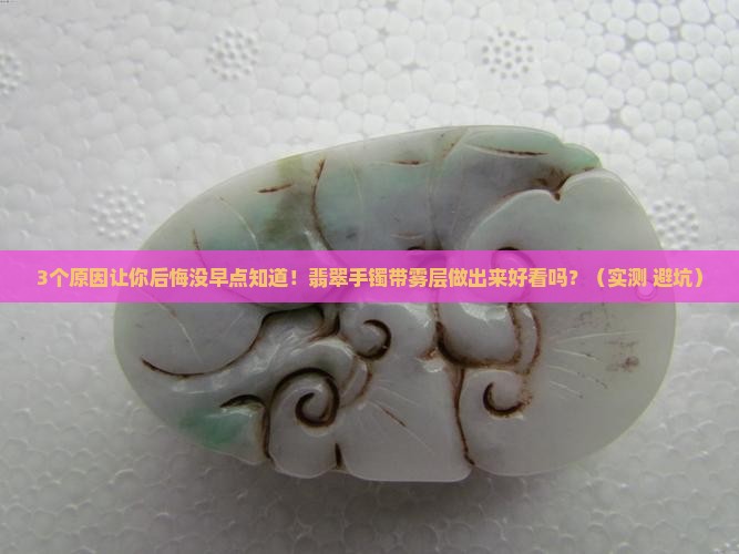 翡翠手镯带雾层做出来好看吗