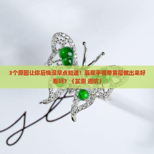 翡翠手镯带雾层做出来好看吗