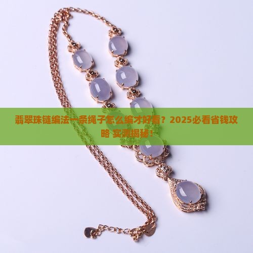 翡翠珠链编法一条绳子怎么编好看