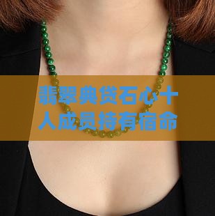 翡翠空璃宿命点