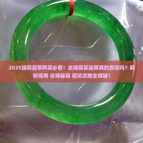 去瑞丽购买翡翠可以吗