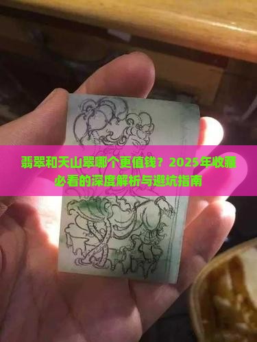 翡翠和天山翠哪个贵些呢
