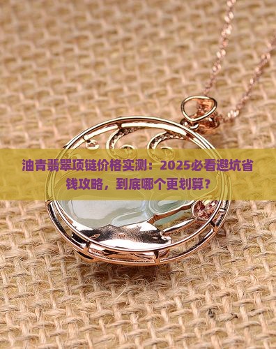 油青翡翠项链价格对比表
