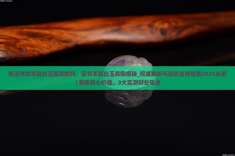 有证书的羊脂白玉是真的吗