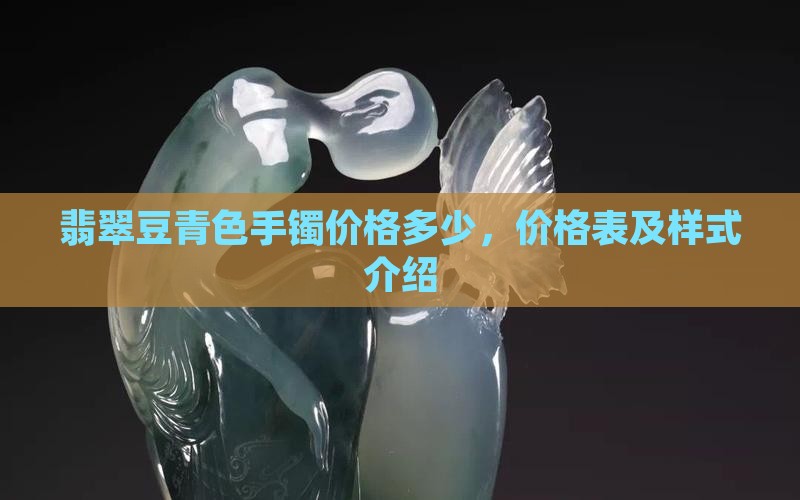 翡翠豆青色手镯价格