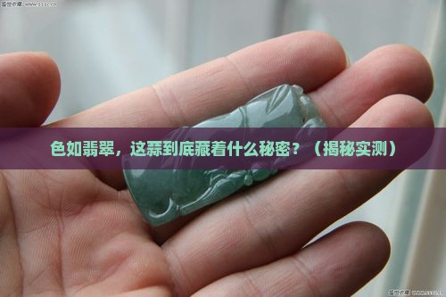 色如翡翠写出了蒜的什么