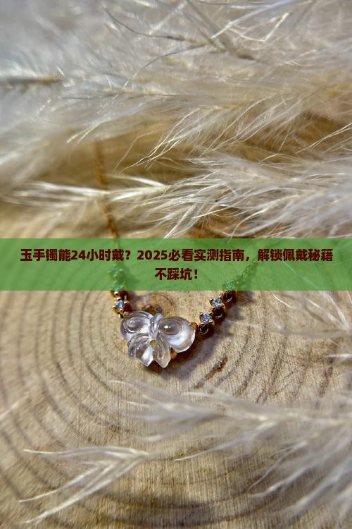 玉手镯可以24小时佩戴吗女