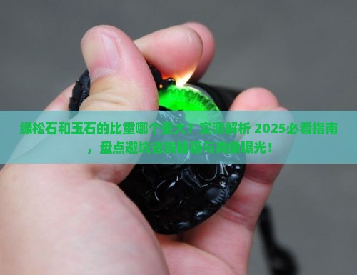 绿松石和玉石哪个的比重大一点