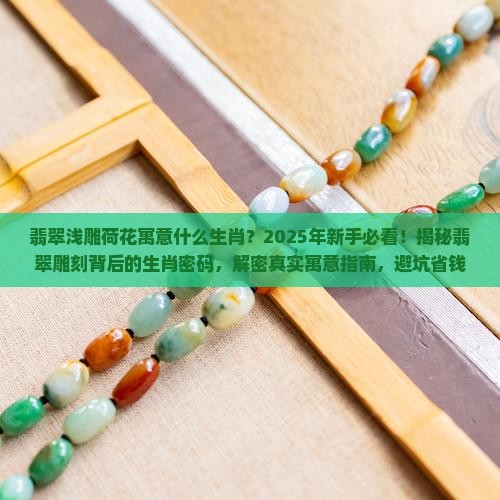 翡翠浅雕荷花寓意什么生肖