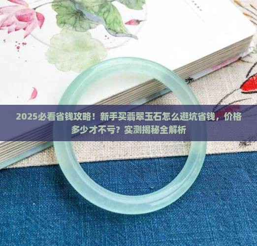 怎么买翡翠玉石还价格多少钱
