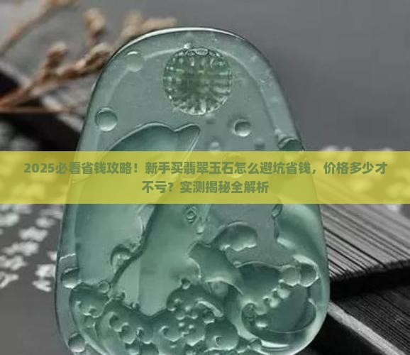 怎么买翡翠玉石还价格多少钱