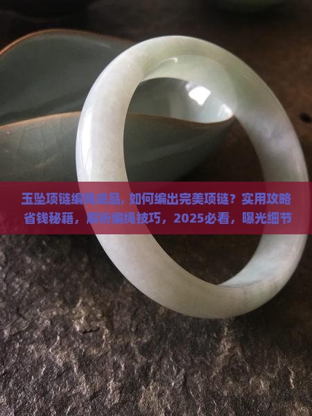 玉坠项链编绳成品