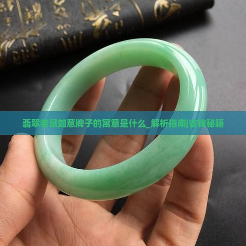 翡翠老鼠如意牌子的寓意是什么