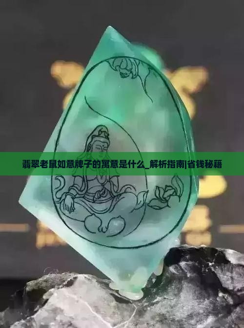 翡翠老鼠如意牌子的寓意是什么