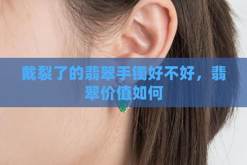 戴裂了的翡翠手镯好不好呢