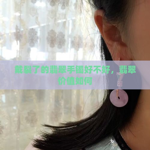 戴裂了的翡翠手镯好不好呢