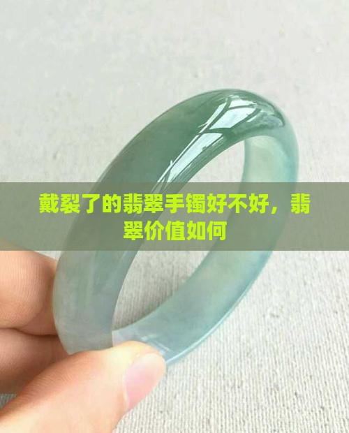 戴裂了的翡翠手镯好不好呢