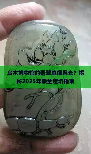 乌木博物馆的翡翠是真的吗