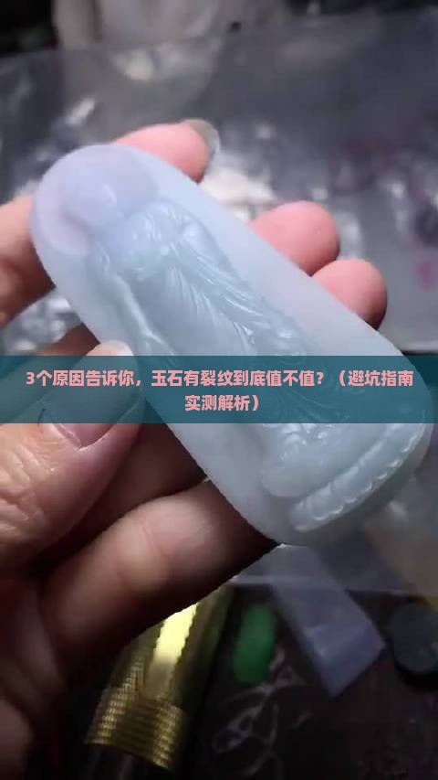 玉石有裂纹好么