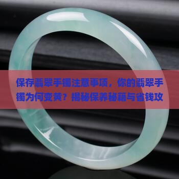 保存翡翠手镯注意事项