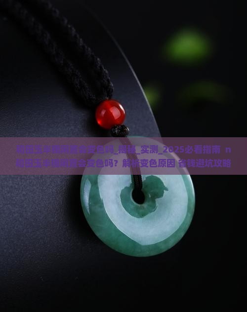 和田玉半镯闲置会变色吗