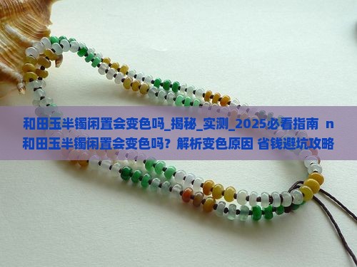 和田玉半镯闲置会变色吗