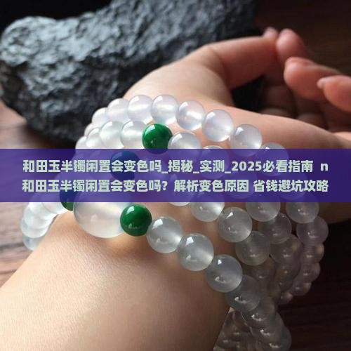 和田玉半镯闲置会变色吗