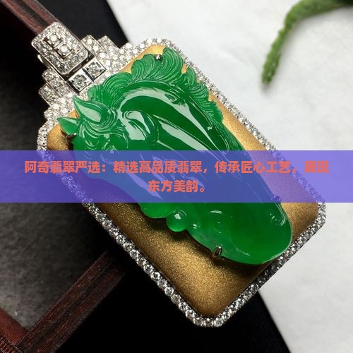 阿奇翡翠严选