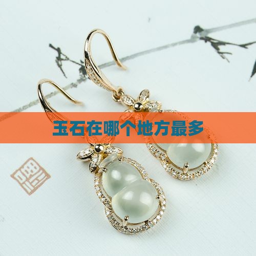 玉石在哪个地方最多