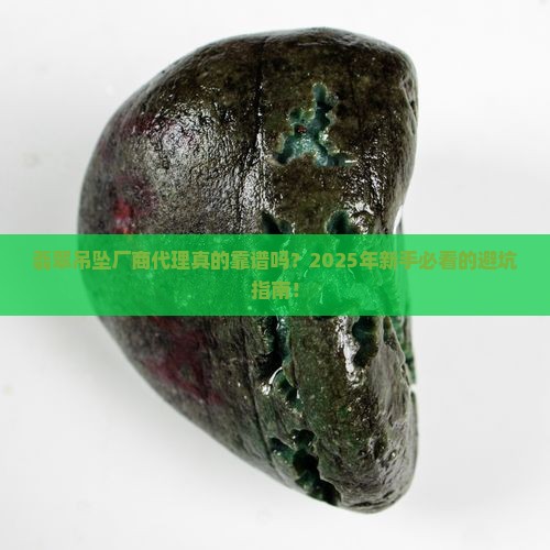 翡翠吊坠厂商代理