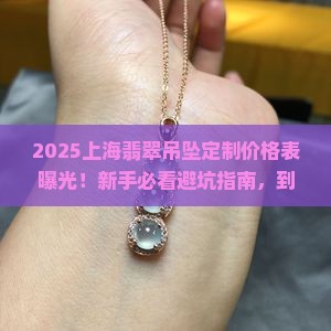 上海翡翠吊坠定制价格表