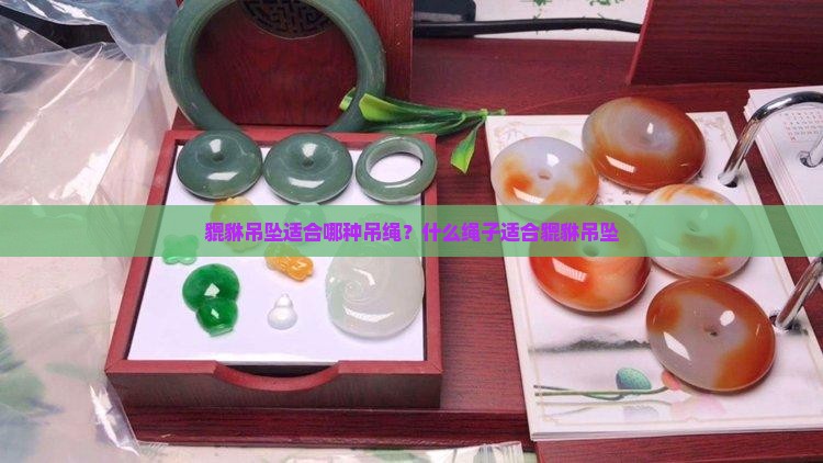 玉貔貅吊坠适合哪种吊绳