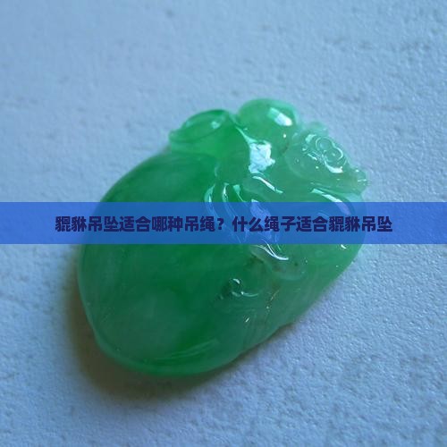 玉貔貅吊坠适合哪种吊绳