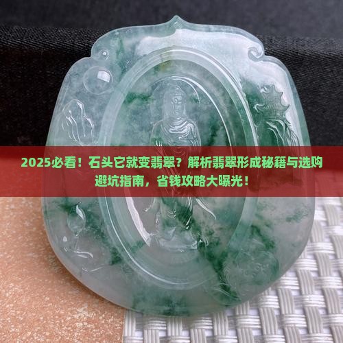 石头它就变翡翠