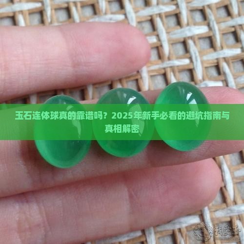玉石连体球 玉石连体球