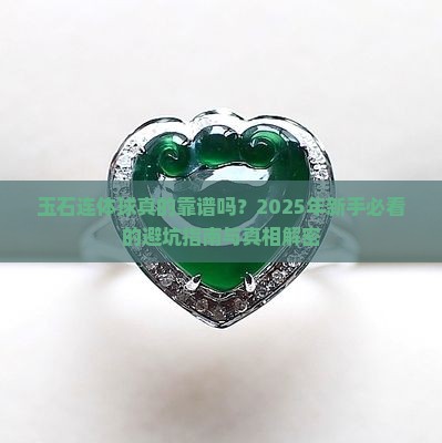 玉石连体球 玉石连体球