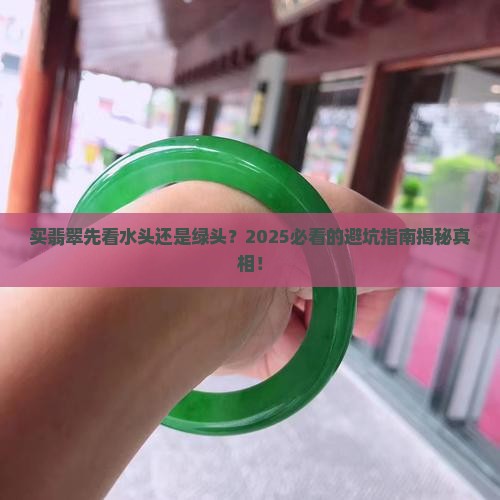 买翡翠先看水头还是绿头好 买翡翠先看水头还是绿头好