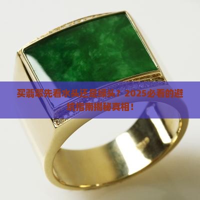 买翡翠先看水头还是绿头好 买翡翠先看水头还是绿头好
