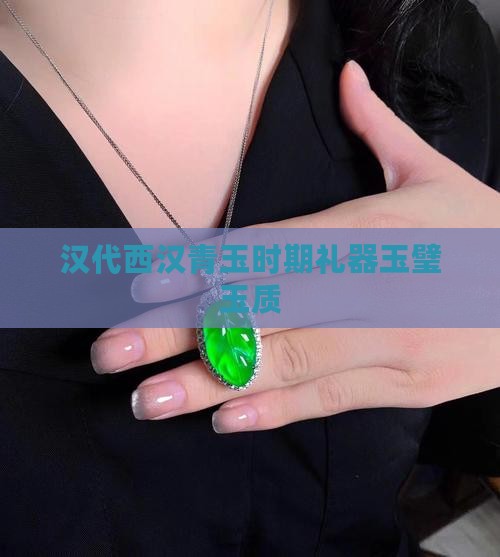 青绿色汉代玉