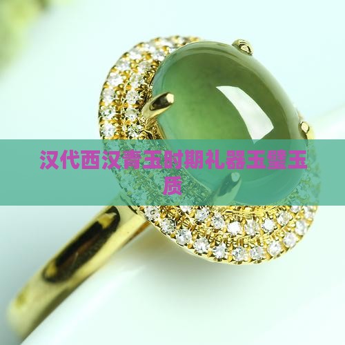青绿色汉代玉