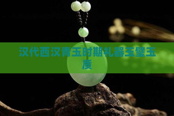 青绿色汉代玉